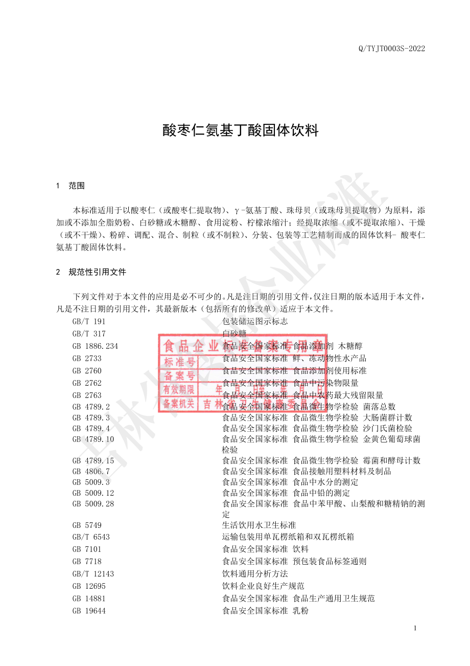 QTYJT 0003 S-2022 酸枣仁氨基丁酸固体饮料.pdf_第2页