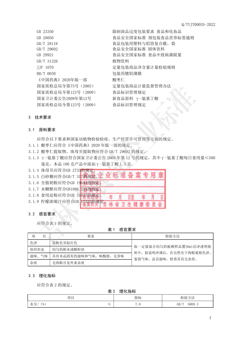 QTYJT 0003 S-2022 酸枣仁氨基丁酸固体饮料.pdf_第3页