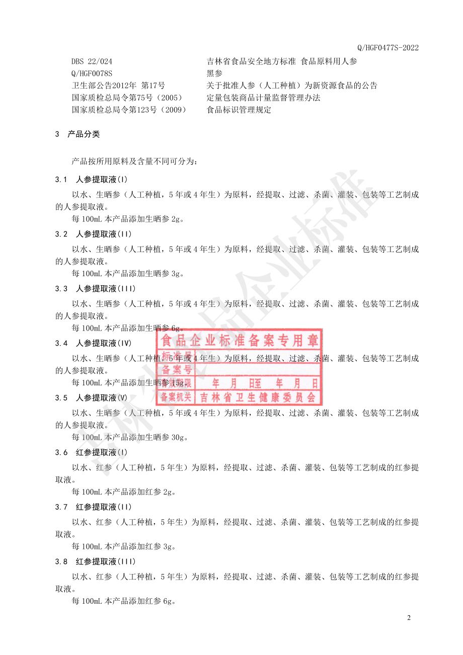 QHGF 0477 S-2022 人参提取液.pdf_第3页