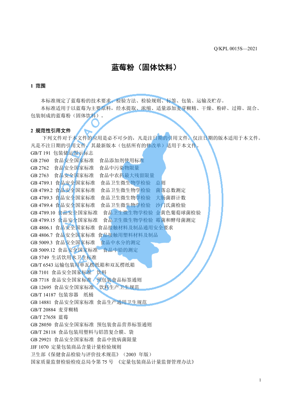 QKPL 0015 S-2021 蓝莓粉（固体饮料）.pdf_第3页