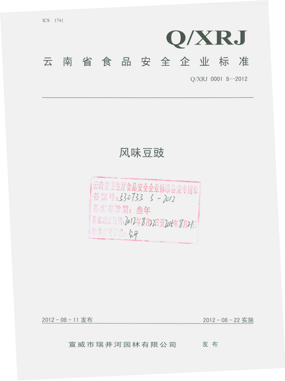 QXRJ 0001 S-2012 风味豆鼓.pdf_第1页