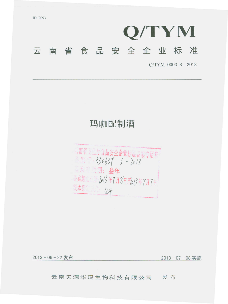 QTYM 0003 S-2013 云南天源华玛生物科技有限公司 玛咖配制酒.pdf_第1页