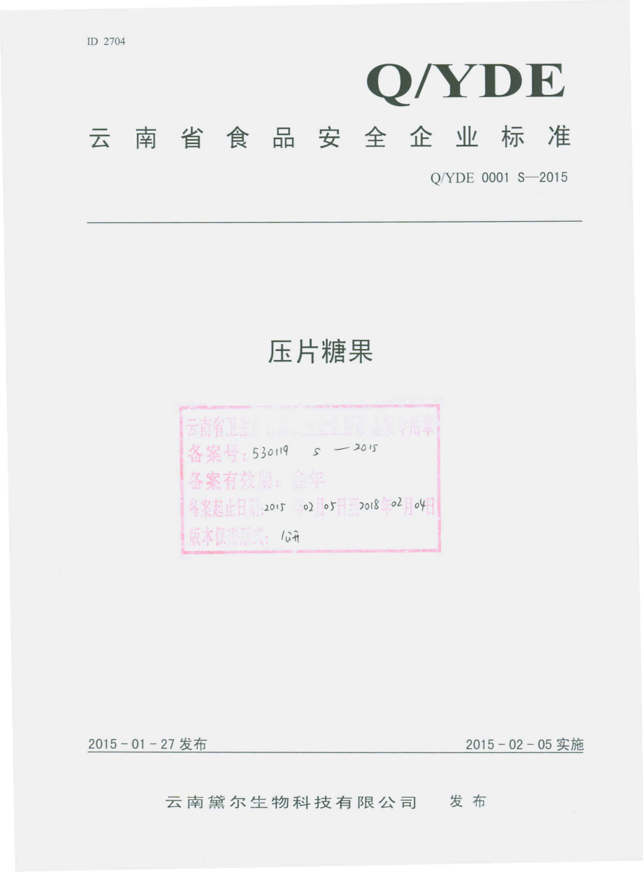 QYDE 0001 S-2015 云南黛尔生物科技有限公司 压片糖果.pdf_第1页