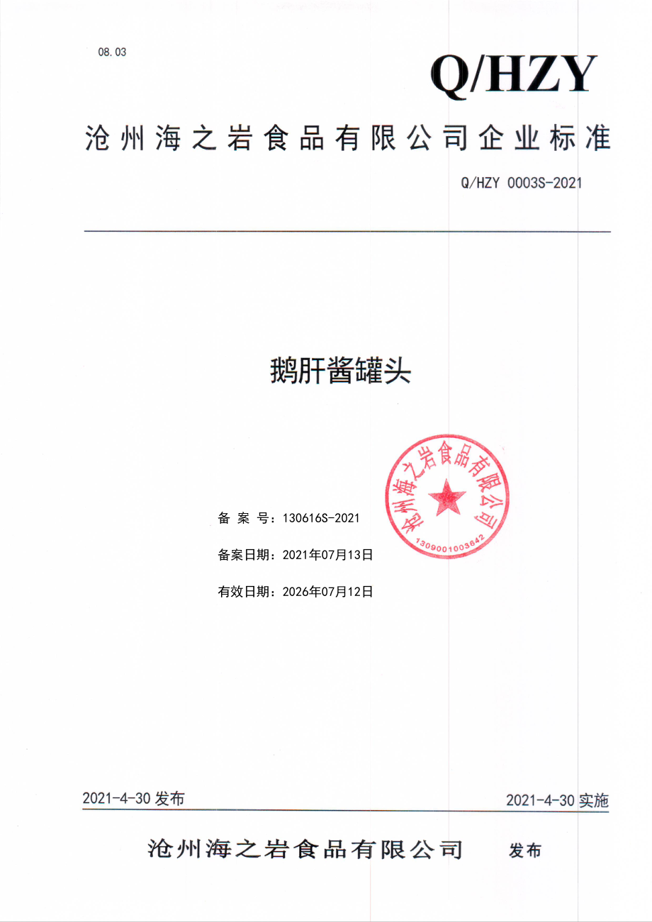 QHZY 0003 S-2021 鹅肝酱罐头.pdf_第1页