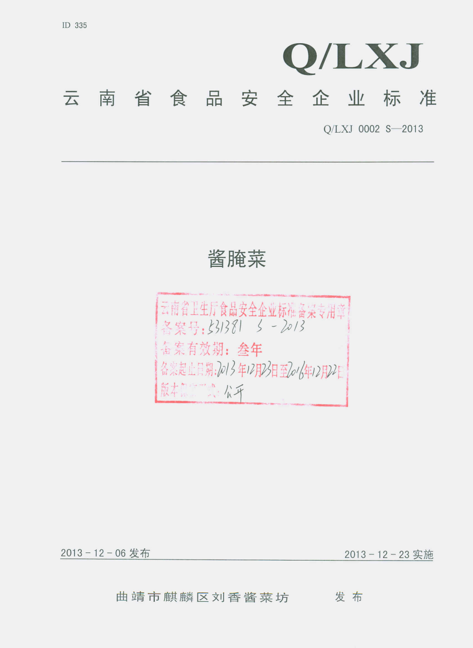 QLXJ 0002 S-2013 曲靖市麒麟区刘香酱菜坊 酱腌菜.pdf_第1页