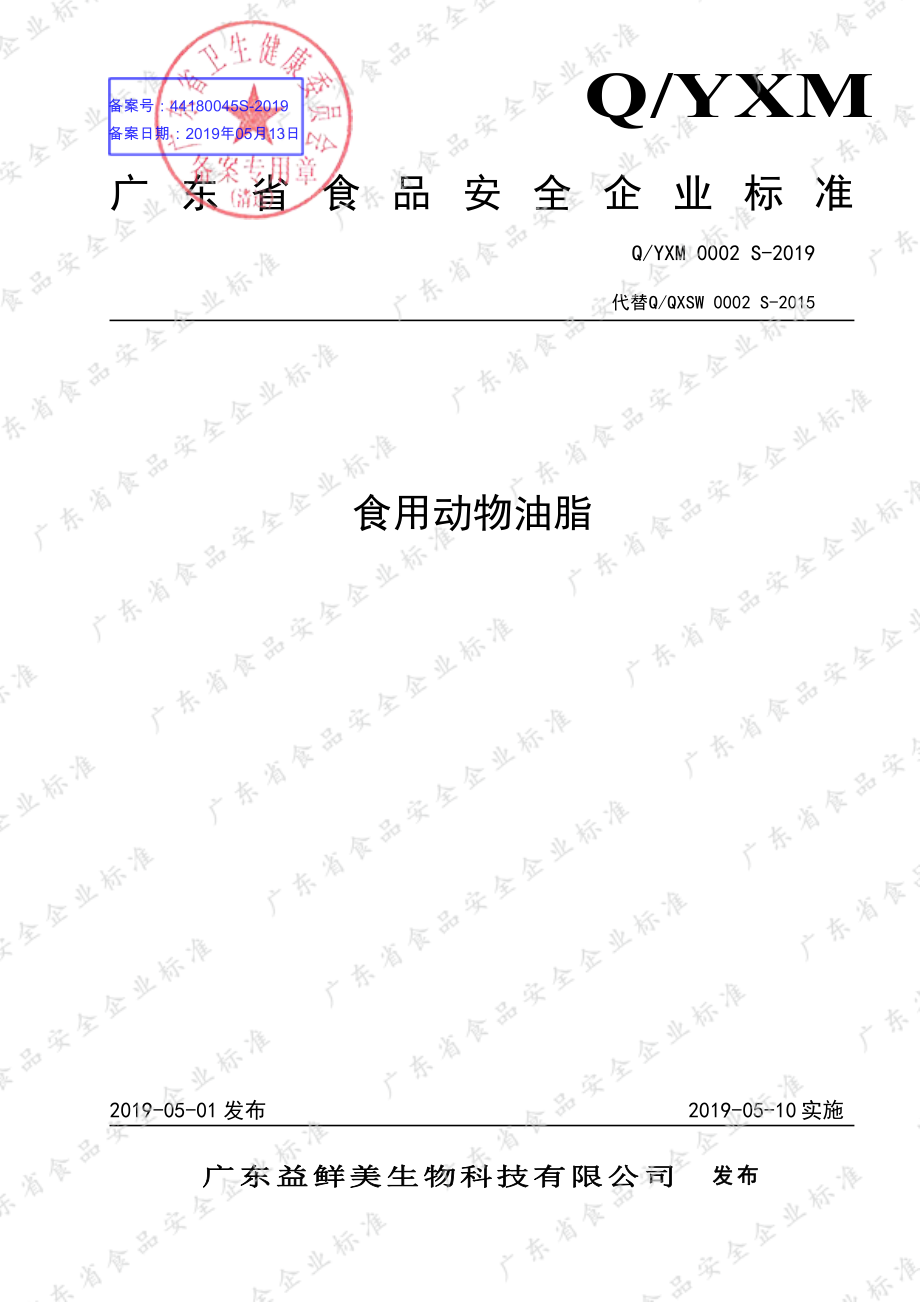 QYXM 0002 S-2019 食用动物油脂.pdf_第1页