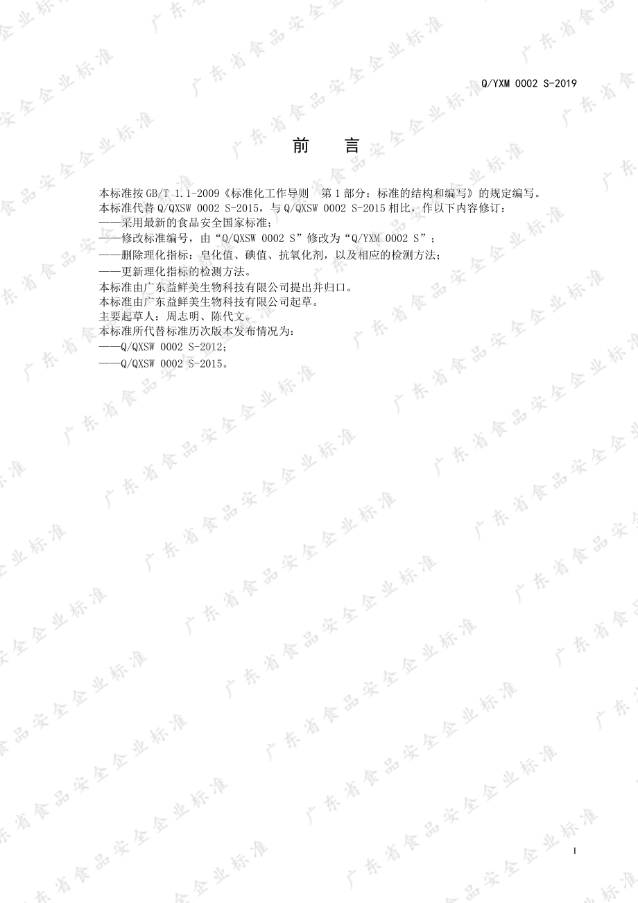 QYXM 0002 S-2019 食用动物油脂.pdf_第2页