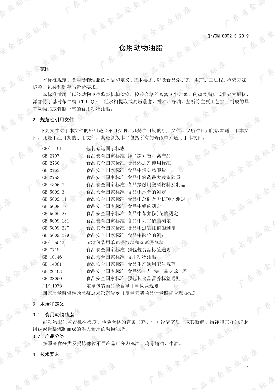 QYXM 0002 S-2019 食用动物油脂.pdf_第3页