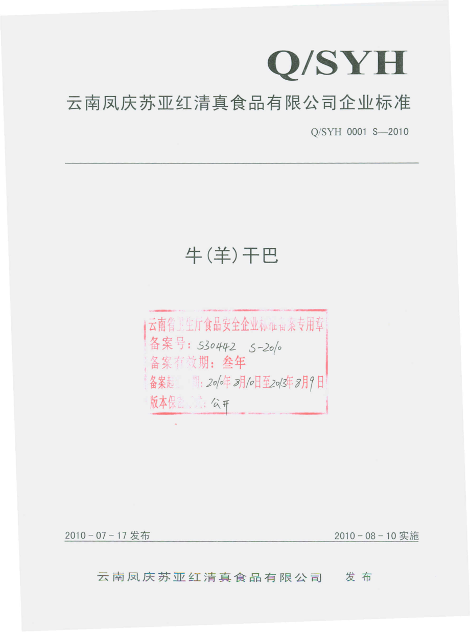 QSYH 0001 S-2010 牛（羊）干巴.pdf_第1页