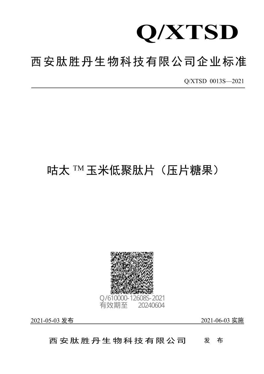 QXTSD 0013 S-2021 咕太TM 玉米低聚肽片（压片糖果）.pdf_第1页