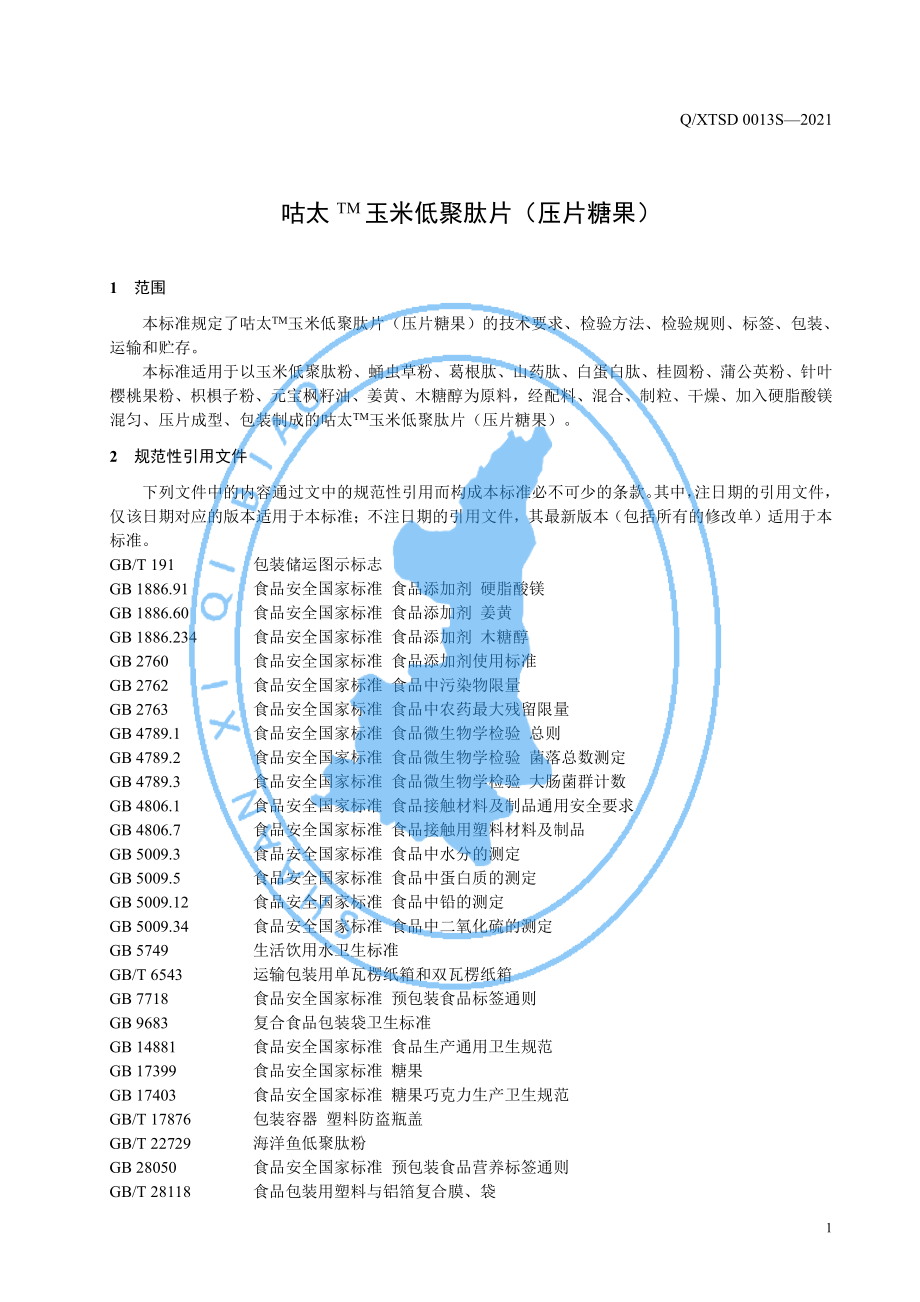 QXTSD 0013 S-2021 咕太TM 玉米低聚肽片（压片糖果）.pdf_第3页