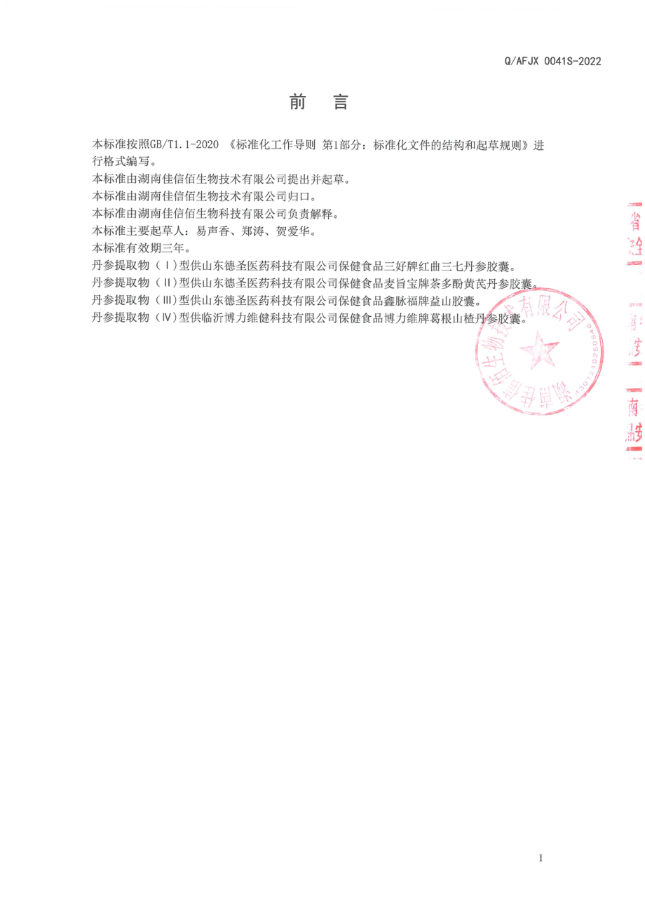 QAFJX 0041 S-2022 保健食品原料 丹参提取物.pdf_第2页