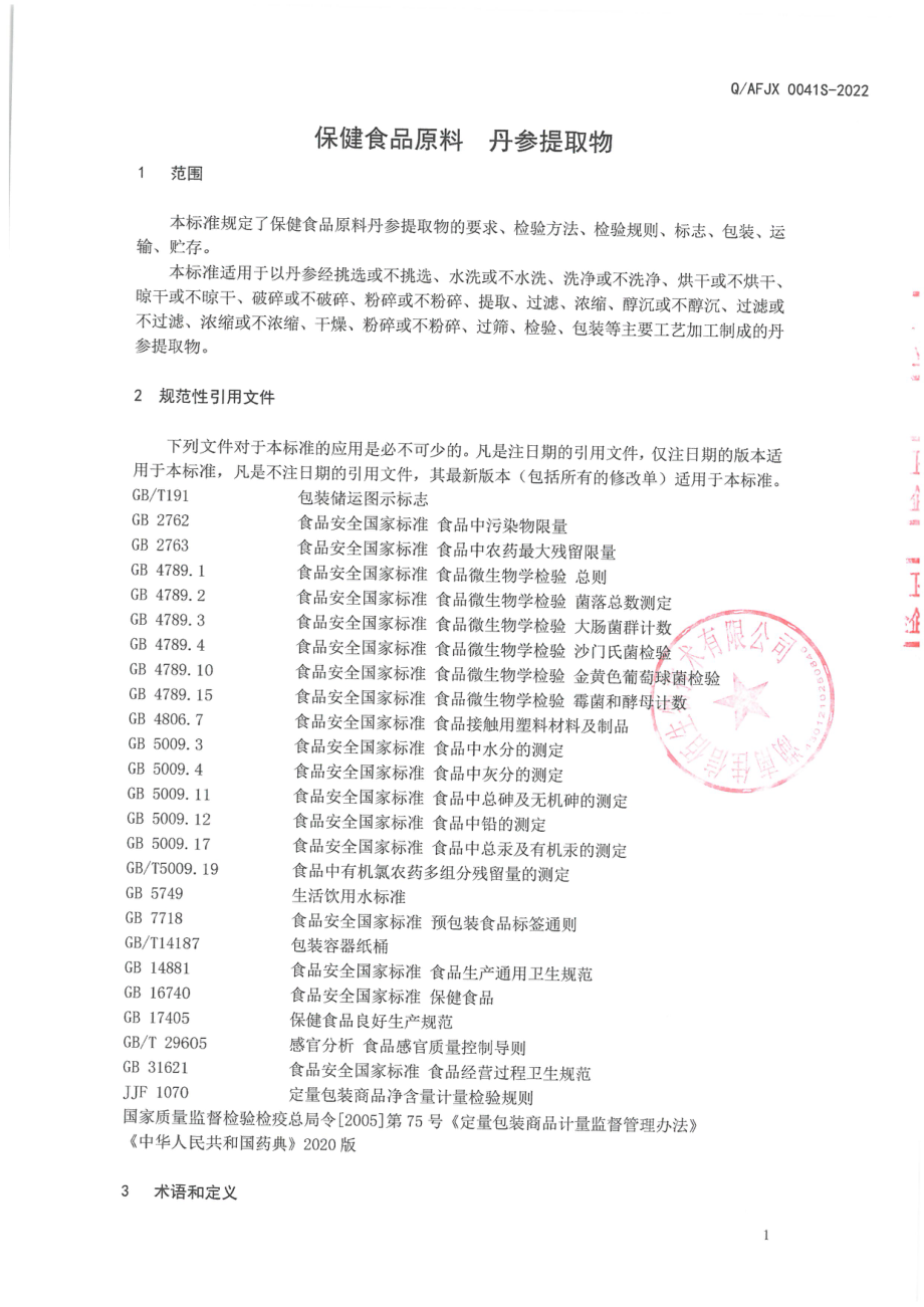 QAFJX 0041 S-2022 保健食品原料 丹参提取物.pdf_第3页