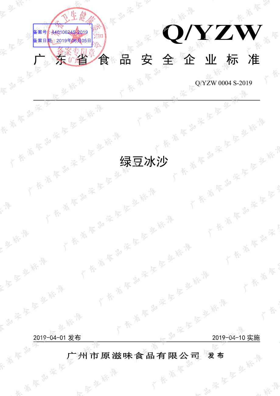 QYZW 0004 S-2019 绿豆冰沙.pdf_第1页