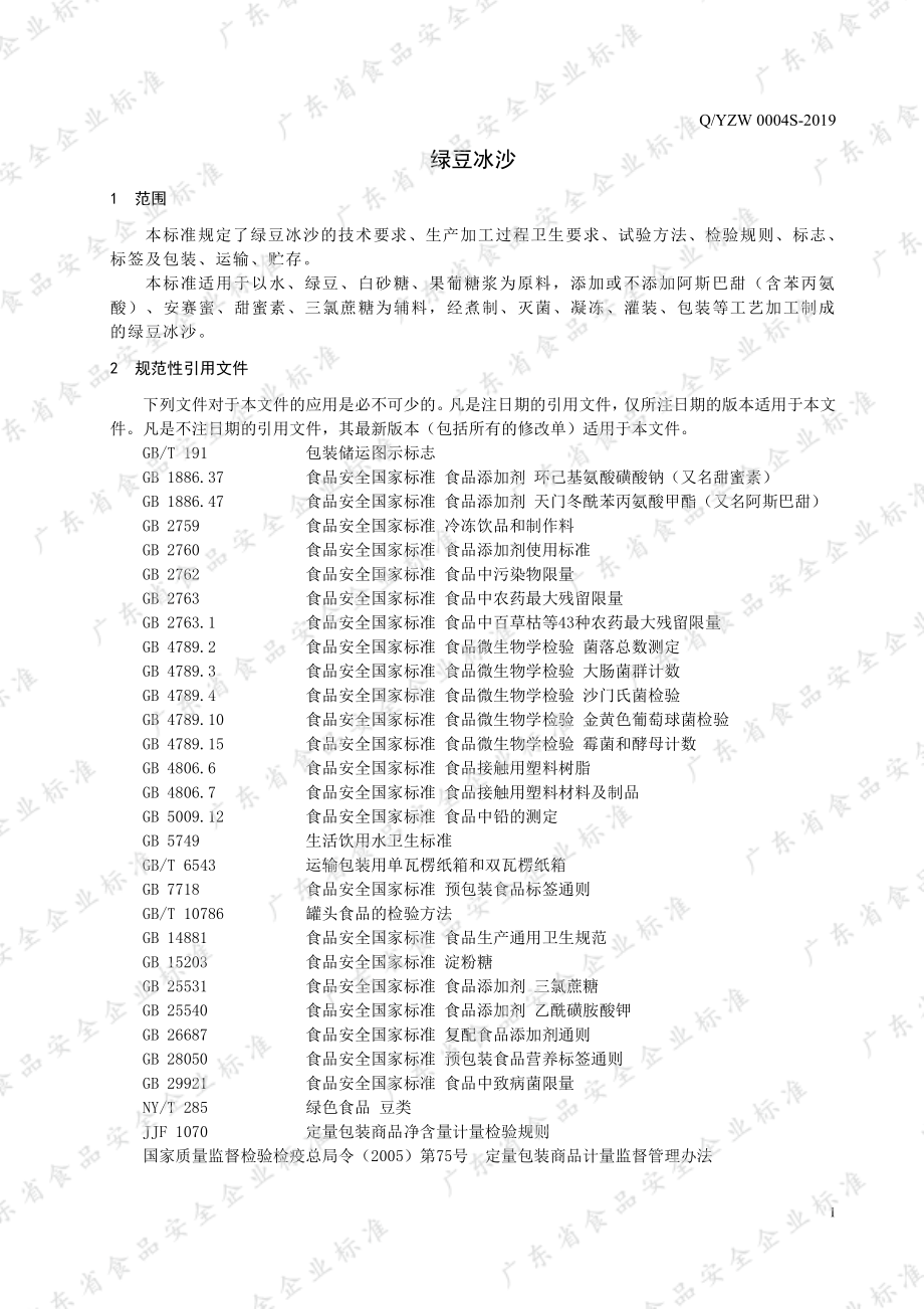 QYZW 0004 S-2019 绿豆冰沙.pdf_第3页