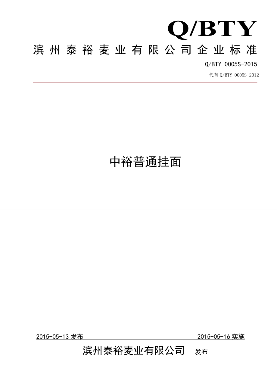 QBTY 0005 S-2015 滨州泰裕麦业有限公司 中裕普通挂面.doc_第1页