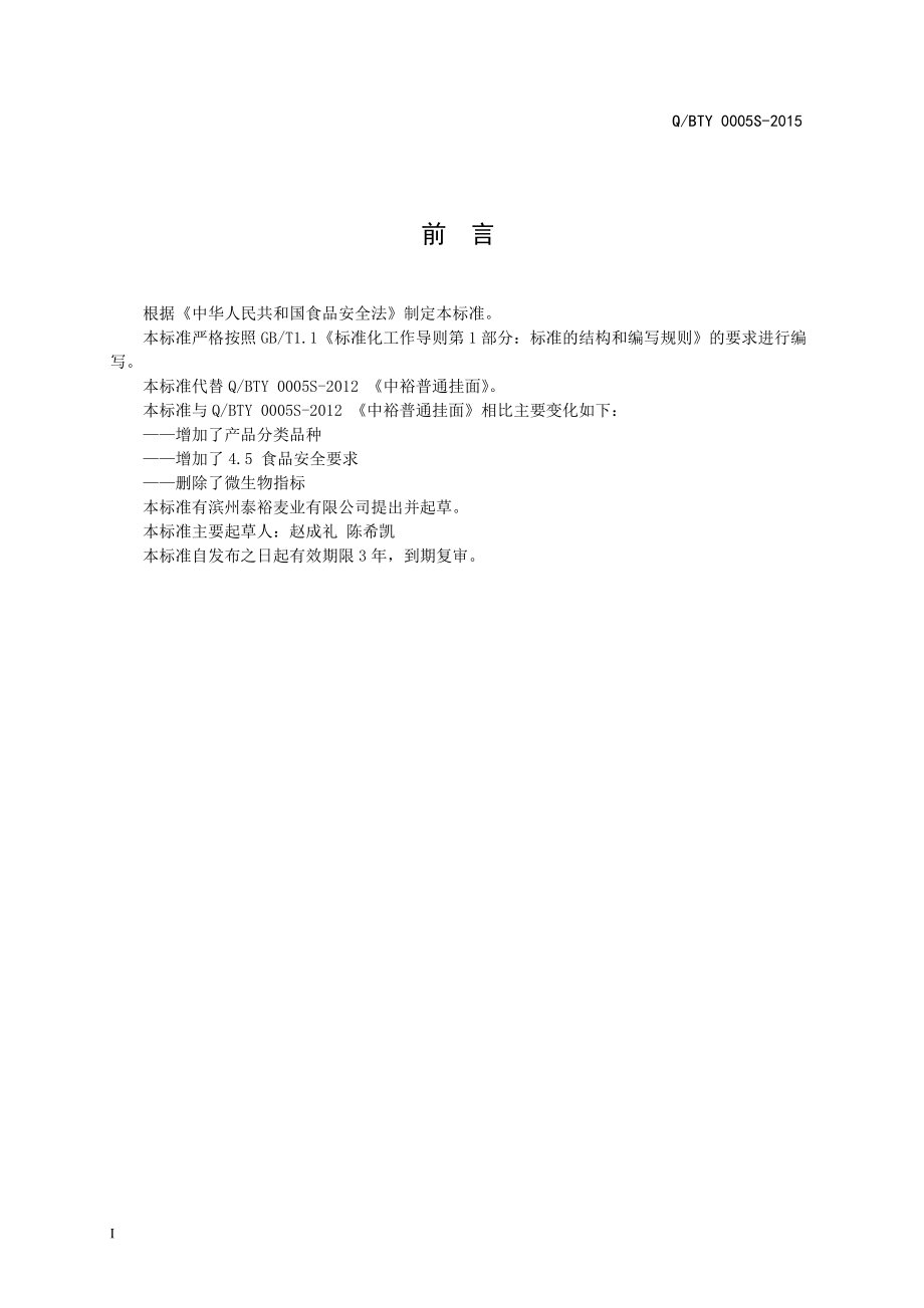 QBTY 0005 S-2015 滨州泰裕麦业有限公司 中裕普通挂面.doc_第3页