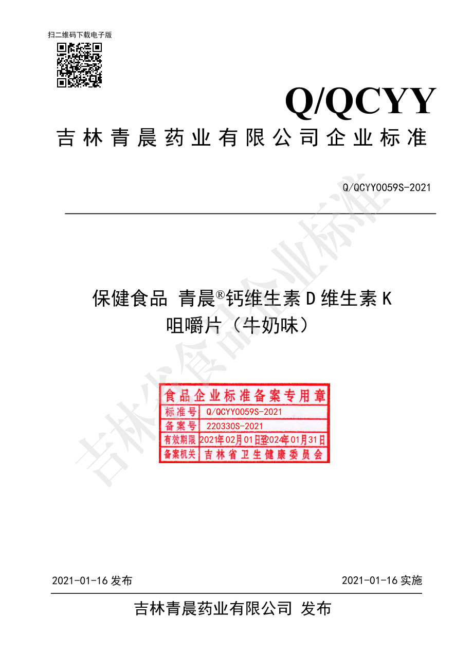 QQCYY 0059 S-2021 保健食品青晨&#174;钙维生素D维生素K咀嚼片（牛奶味）.pdf_第1页