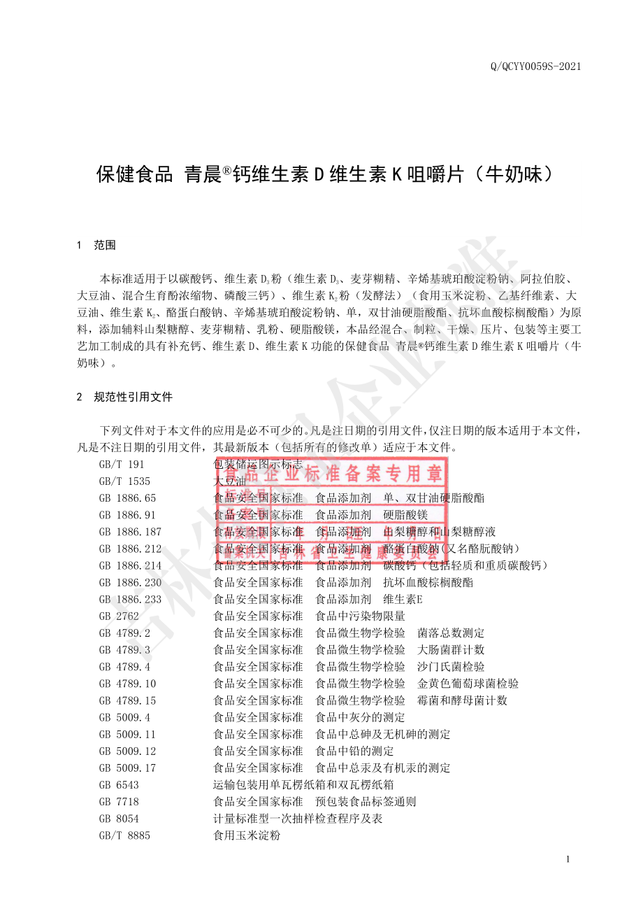 QQCYY 0059 S-2021 保健食品青晨&#174;钙维生素D维生素K咀嚼片（牛奶味）.pdf_第2页