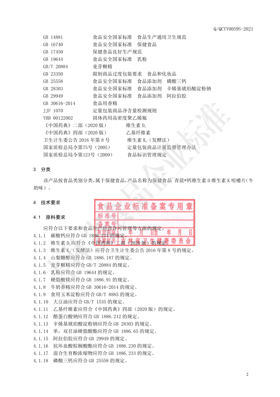 QQCYY 0059 S-2021 保健食品青晨&#174;钙维生素D维生素K咀嚼片（牛奶味）.pdf_第3页