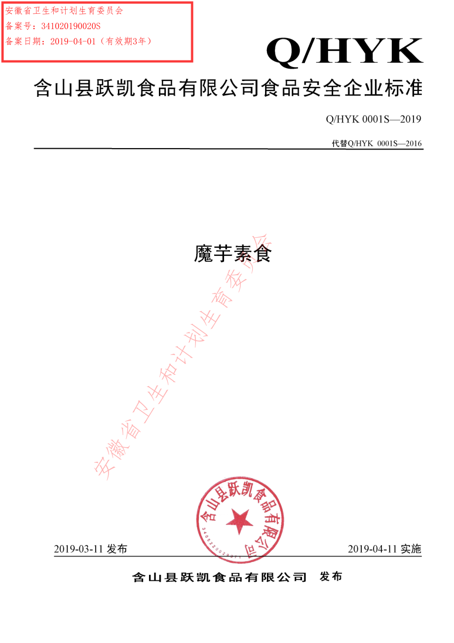 QHYK 0001 S-2019 魔芋素食.pdf_第1页