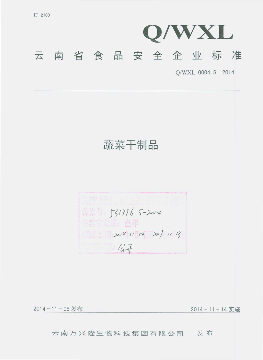 QWXL 0004 S-2014 云南万兴隆生物科技集团有限公司 蔬菜干制品.pdf_第1页