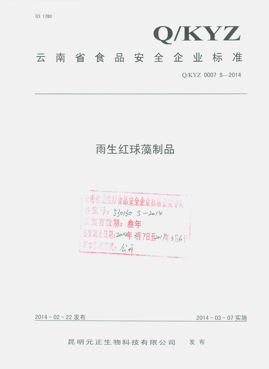 QKYZ 0007 S-2014 昆明元正生物科技有限公司 雨生红球藻制品.pdf_第1页