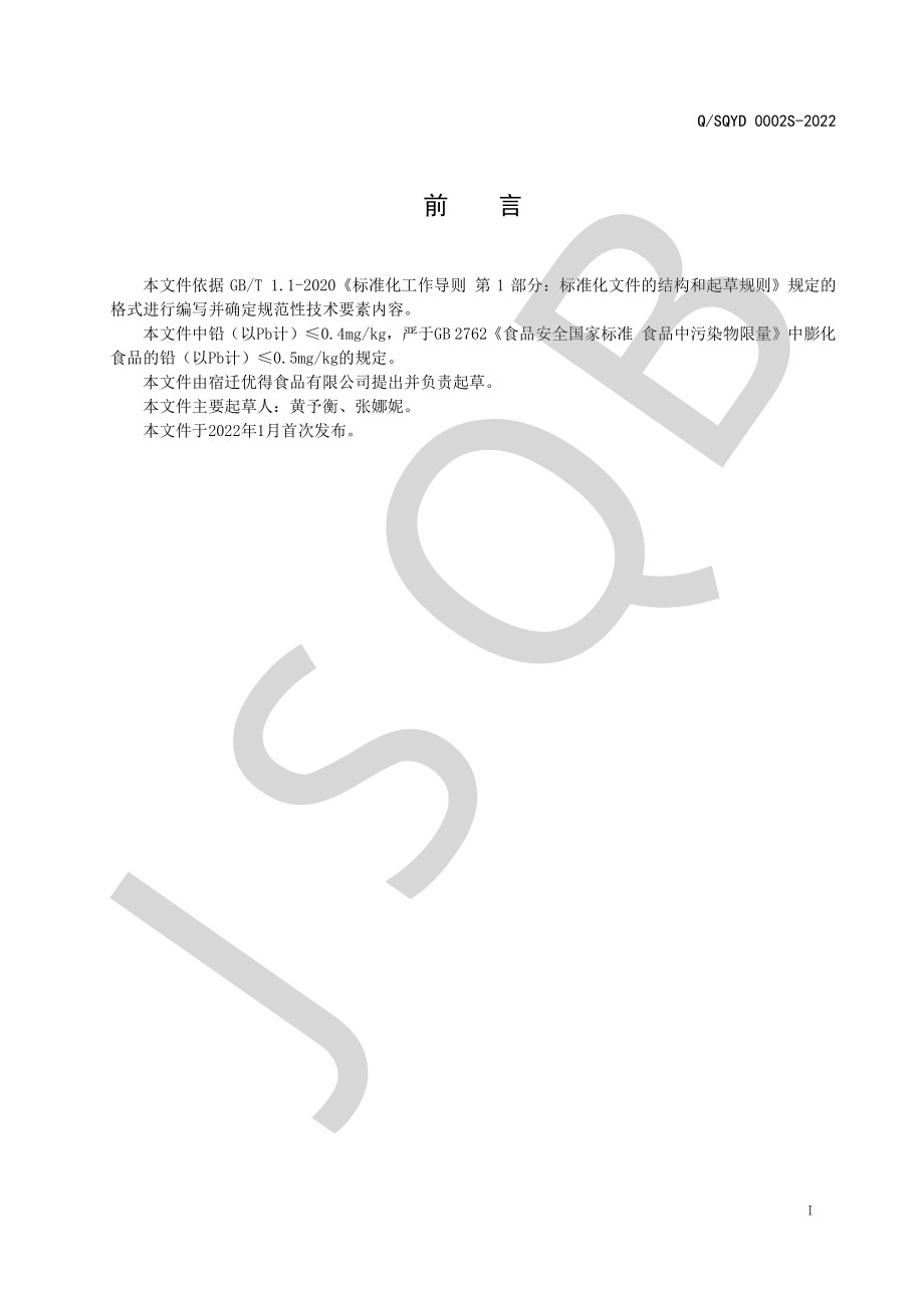 QSQYD 0002 S-2022 预制爆米花系列.pdf_第2页