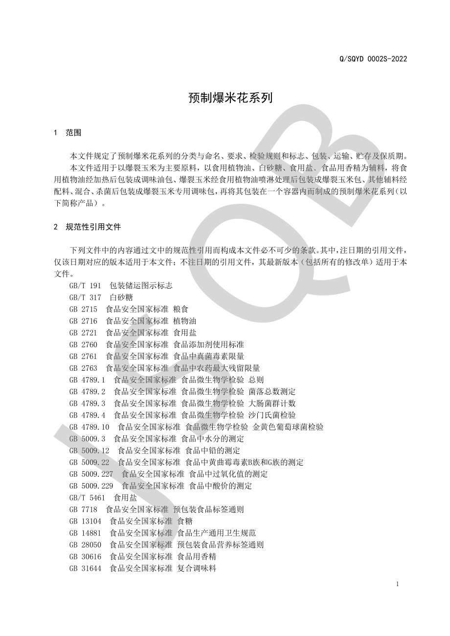 QSQYD 0002 S-2022 预制爆米花系列.pdf_第3页