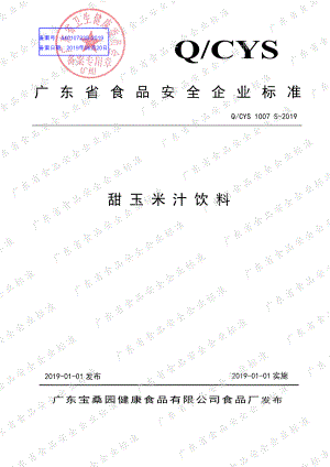 QCYS 1007 S-2019 甜玉米汁饮料.pdf