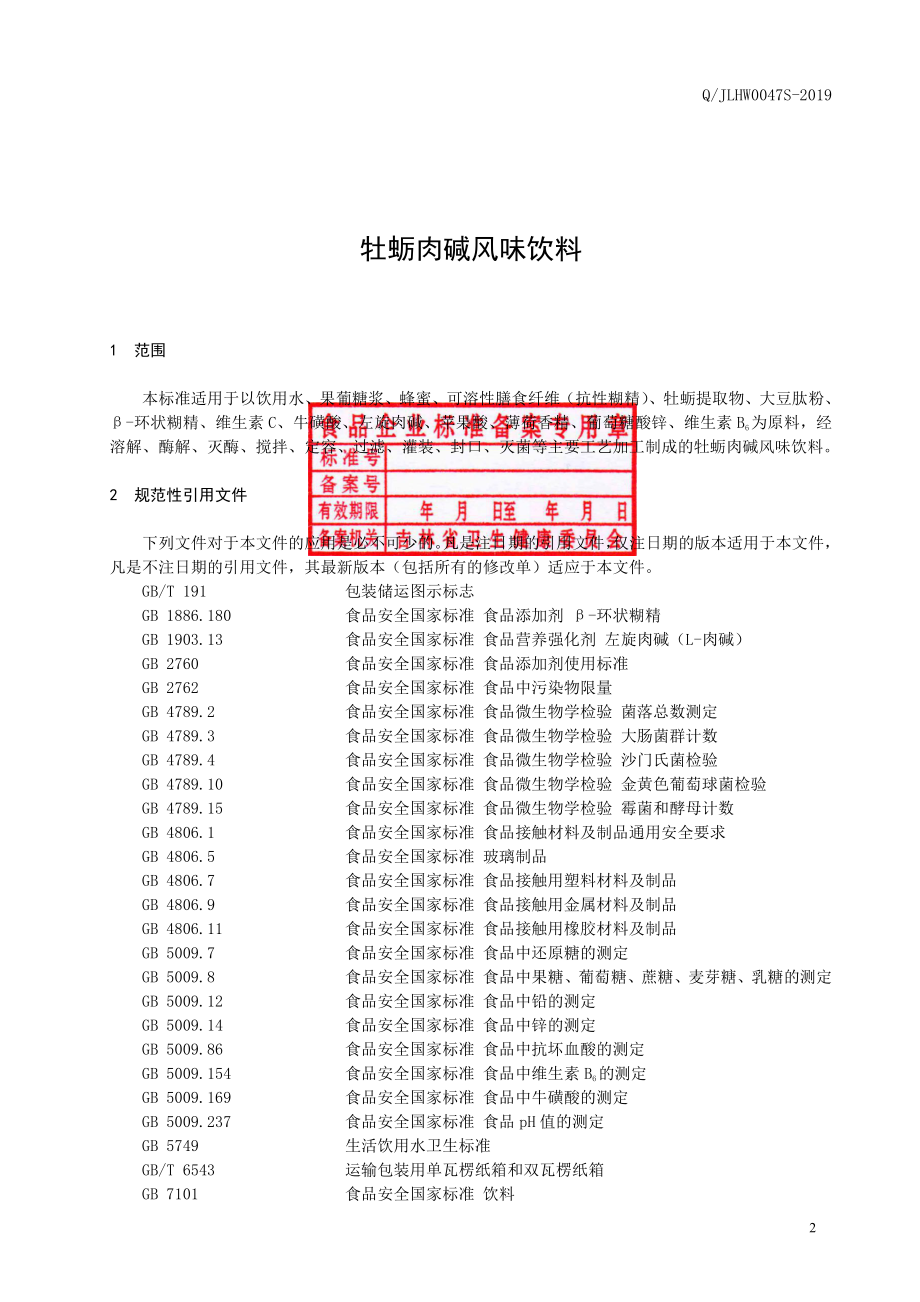 QJLHW 0047 S-2019 牡蛎肉碱风味饮料.pdf_第3页