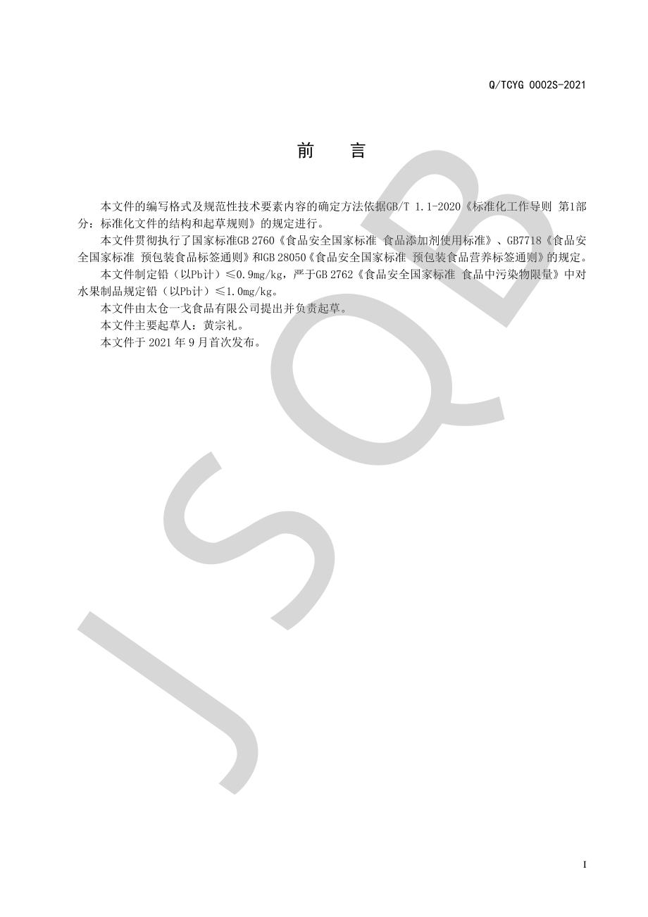 QTCYG 0002 S-2021 腌制水果制品系列.pdf_第2页