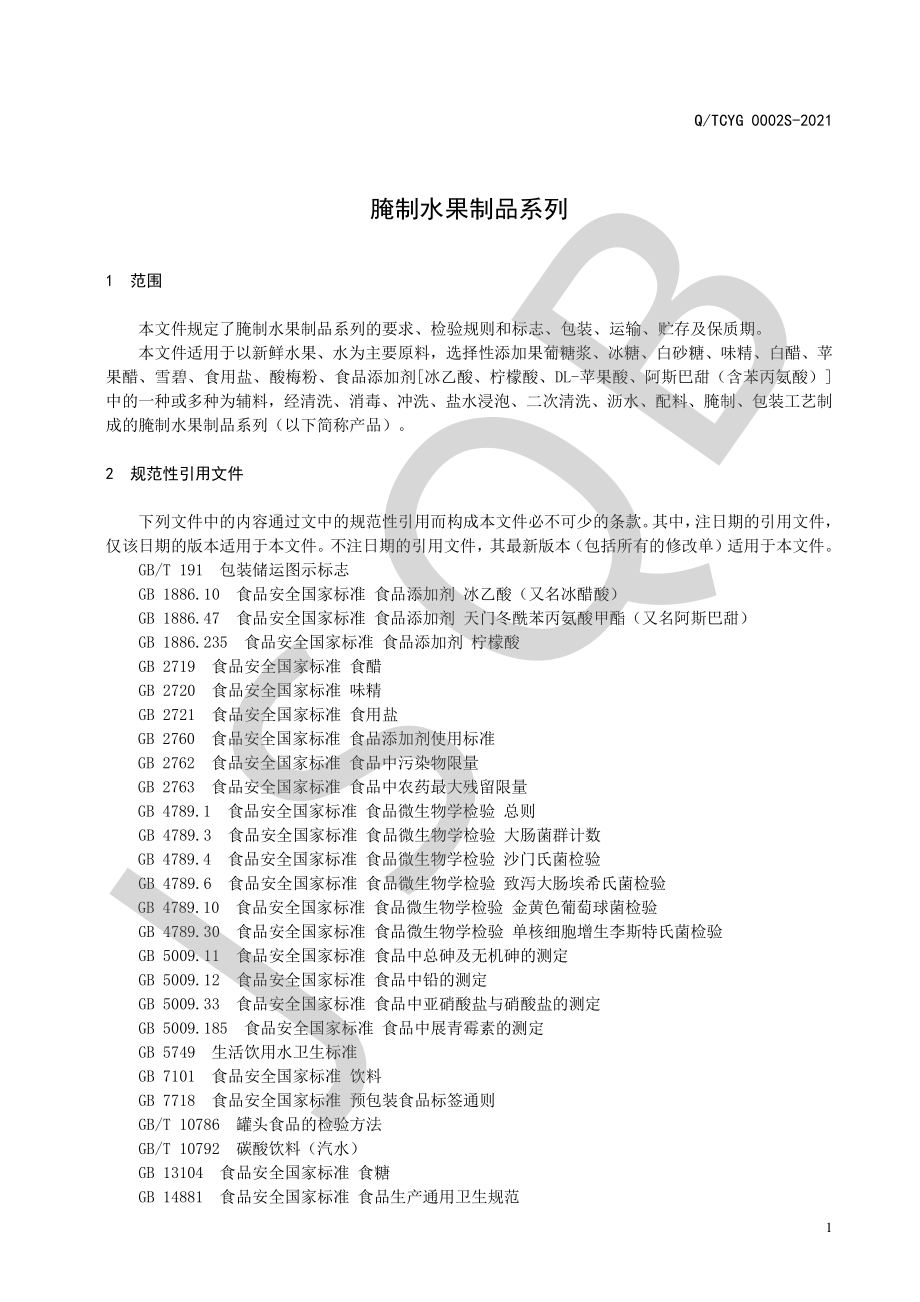 QTCYG 0002 S-2021 腌制水果制品系列.pdf_第3页