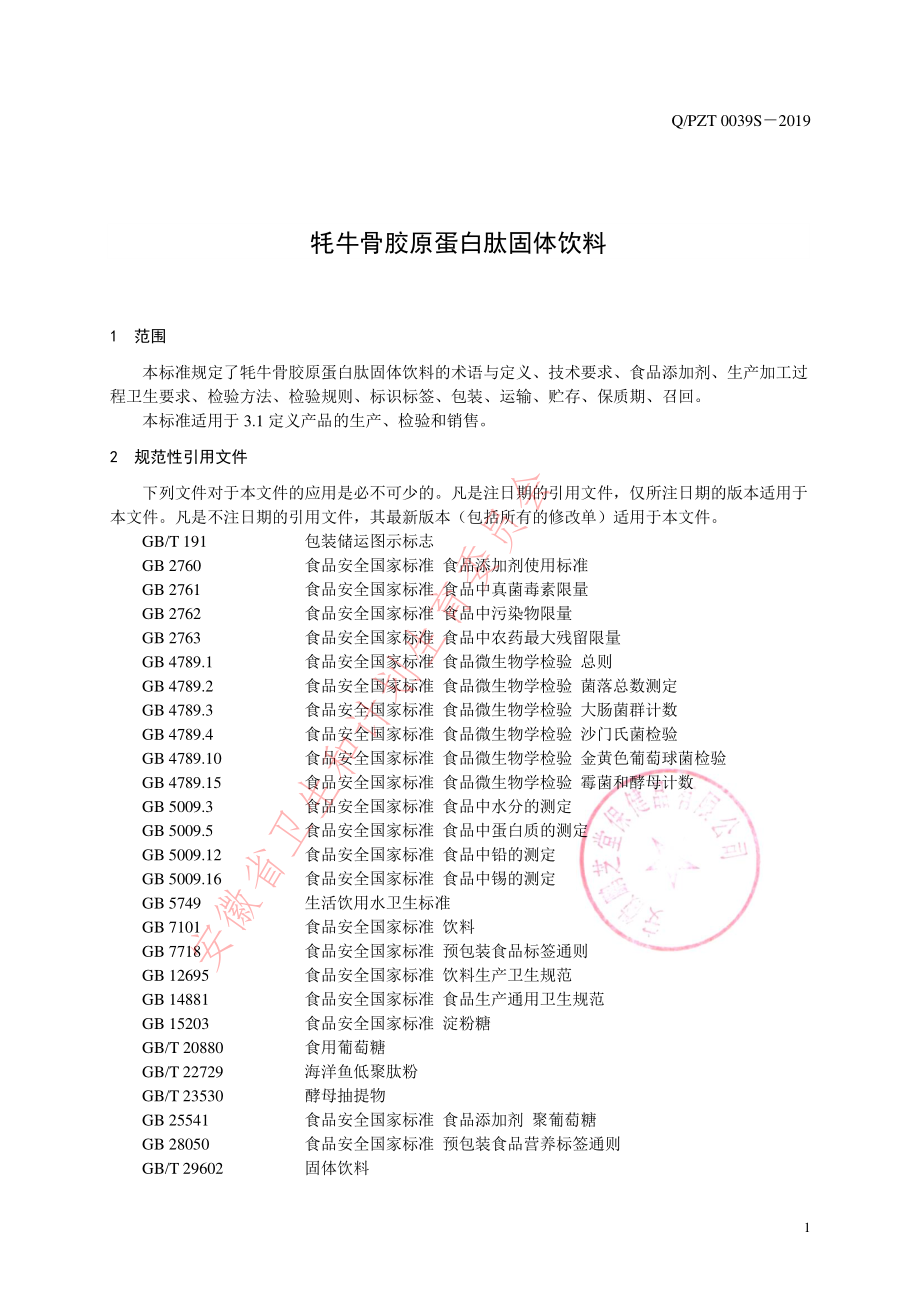 QPZT 0039 S-2019 牦牛骨胶原蛋白肽固体饮料.pdf_第3页