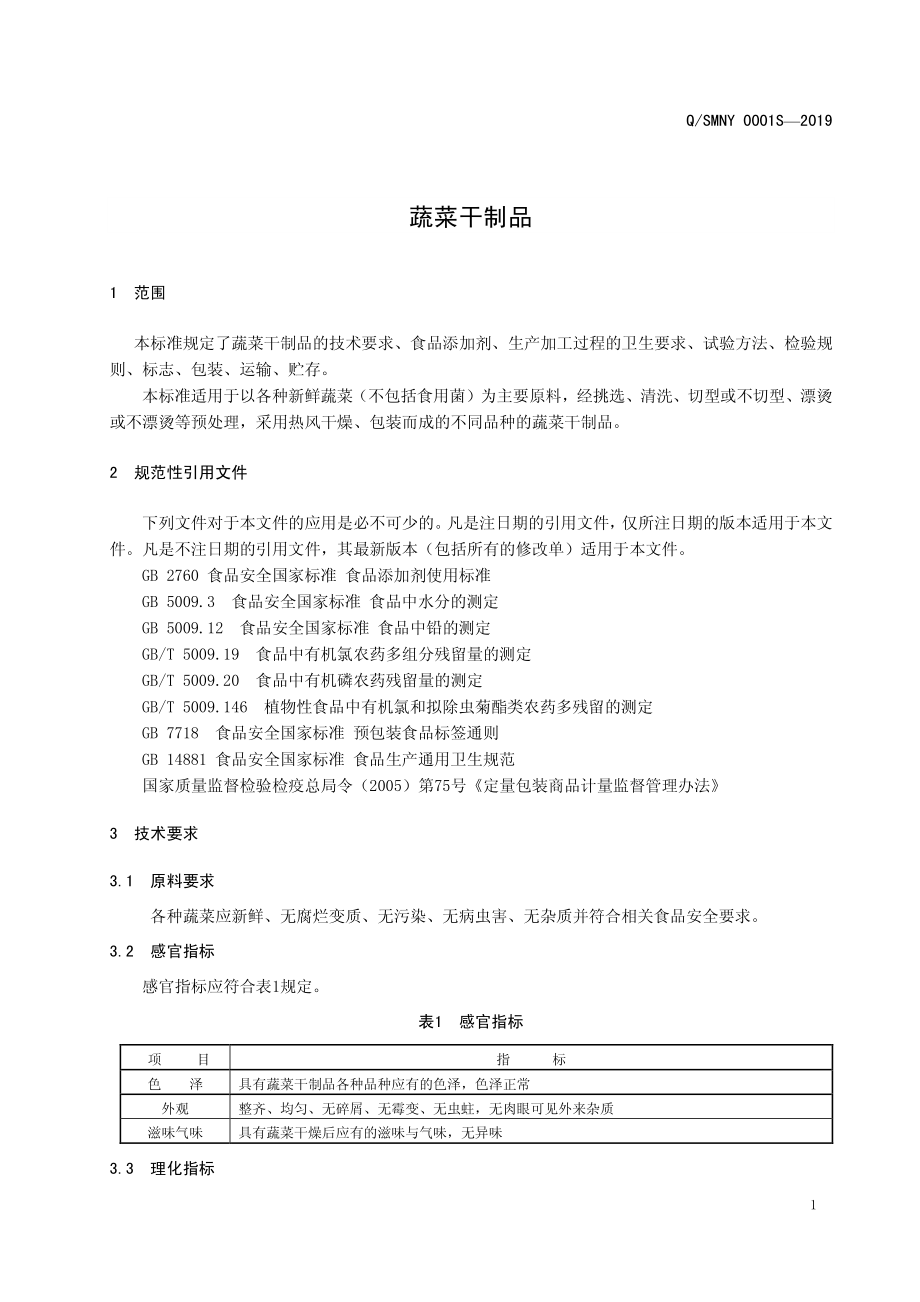 QSMNY 0001 S-2019 蔬菜干制品.pdf_第3页