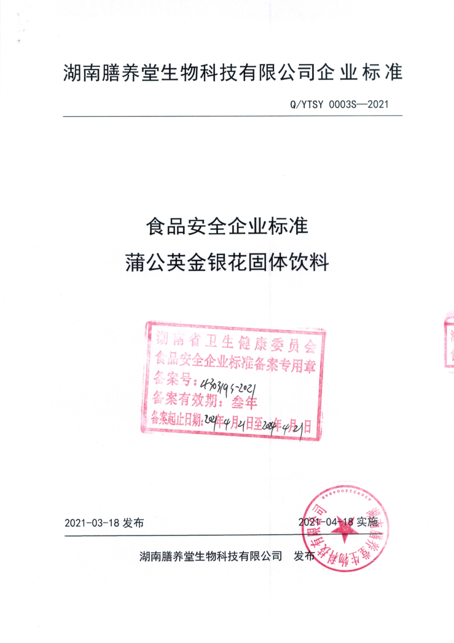 QYTSY 0003 S-2021 蒲公英金银花固体饮料.pdf_第1页