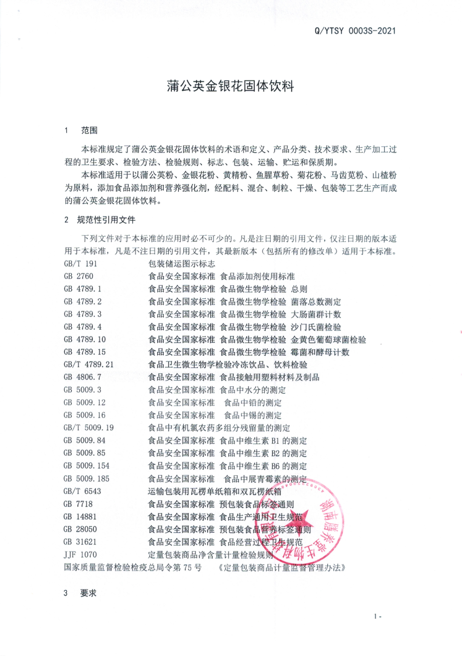 QYTSY 0003 S-2021 蒲公英金银花固体饮料.pdf_第3页