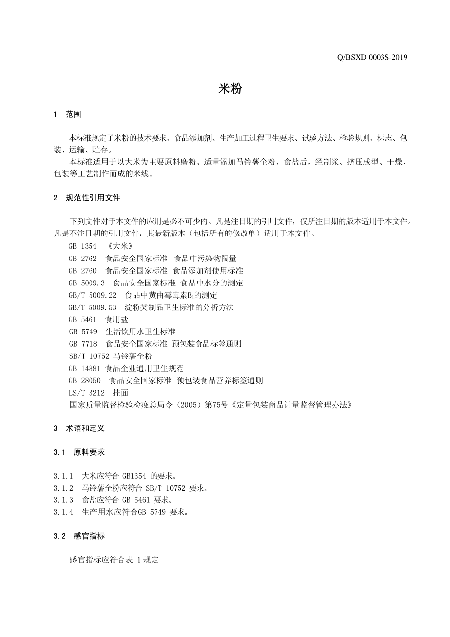 QBSXD 0003 S-2019 米粉.pdf_第3页