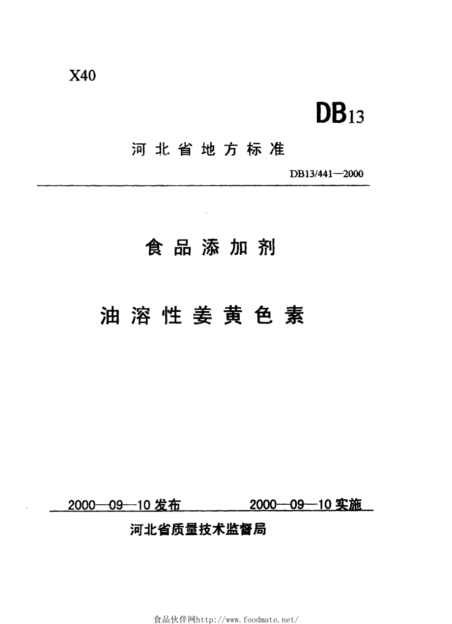 DB13 441-2000 食品添加剂 油溶性姜黄色素.pdf_第1页