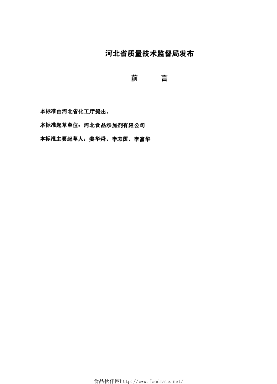 DB13 441-2000 食品添加剂 油溶性姜黄色素.pdf_第2页