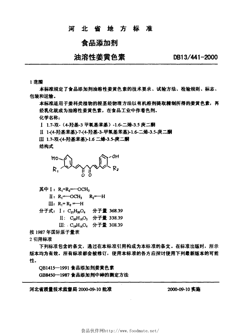 DB13 441-2000 食品添加剂 油溶性姜黄色素.pdf_第3页