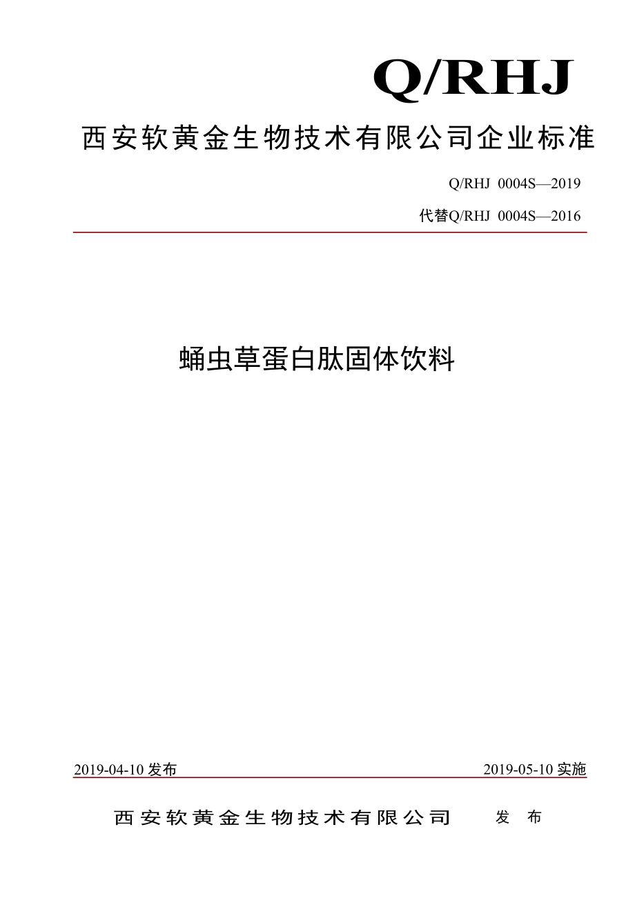 QRHJ 0004 S-2019 蛹虫草蛋白肽固体饮料.pdf_第1页