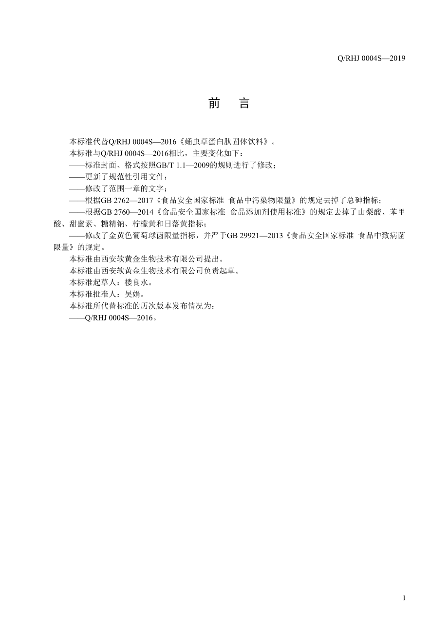 QRHJ 0004 S-2019 蛹虫草蛋白肽固体饮料.pdf_第2页