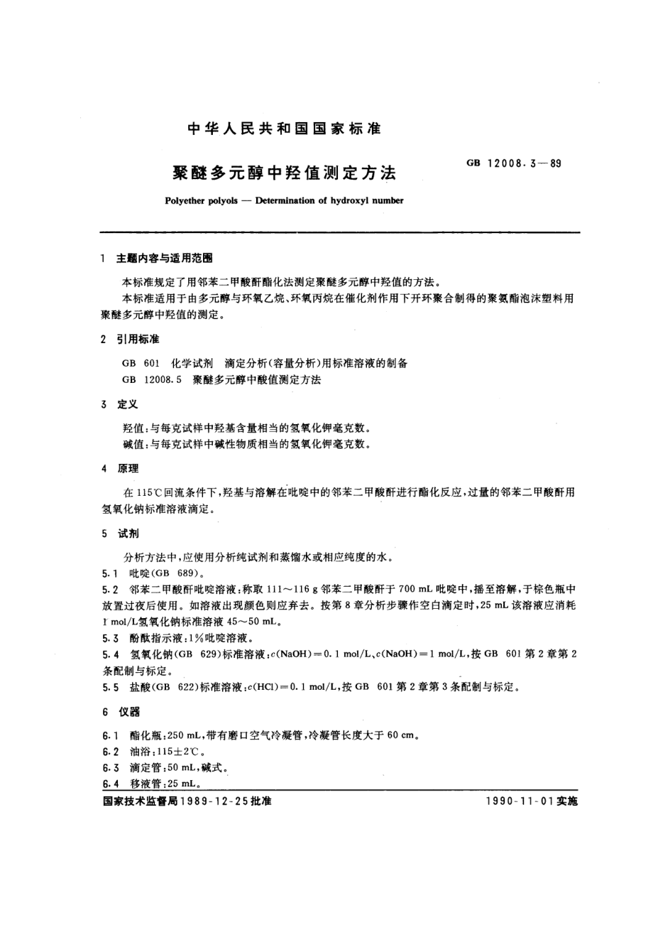 GB 12008.3-1989 聚醚多元醇中羟值测定方法.pdf_第1页