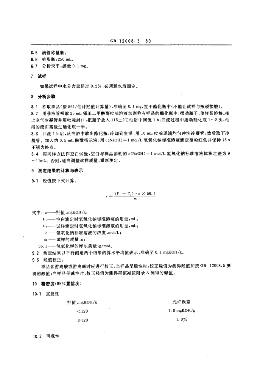 GB 12008.3-1989 聚醚多元醇中羟值测定方法.pdf_第2页