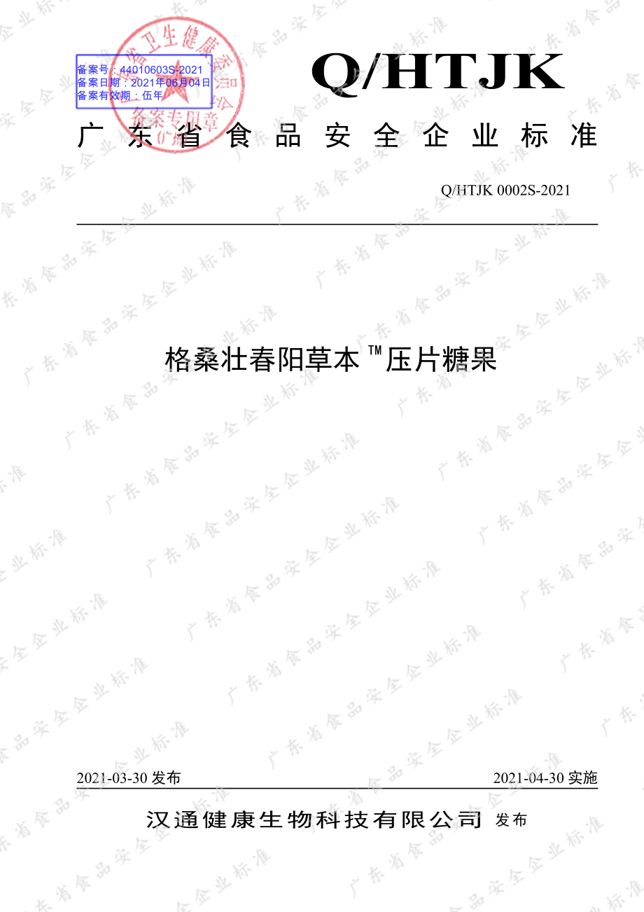 QHTJK 0002 S-2021 格桑壮春阳草本TM 压片糖果.pdf_第1页