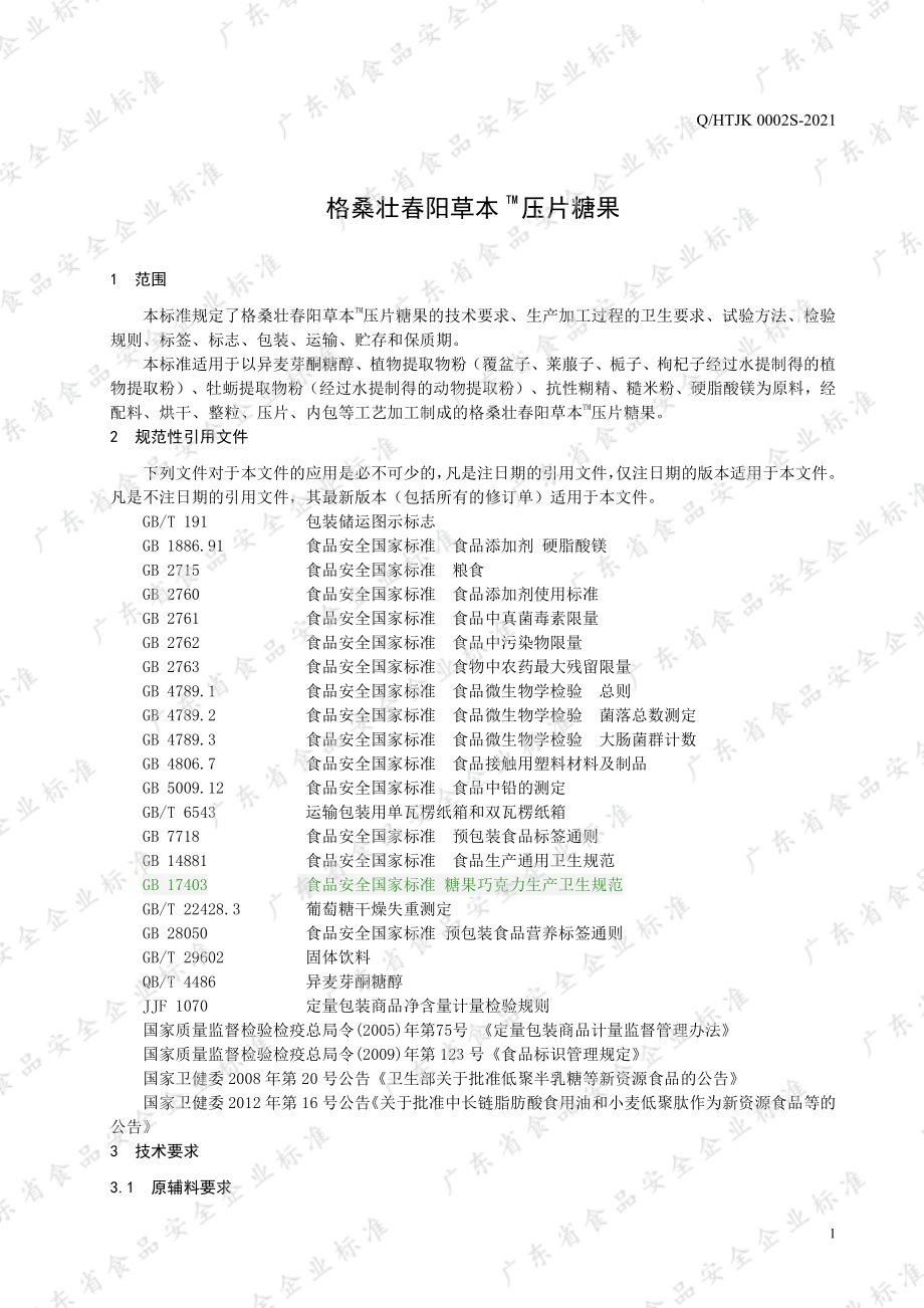 QHTJK 0002 S-2021 格桑壮春阳草本TM 压片糖果.pdf_第3页