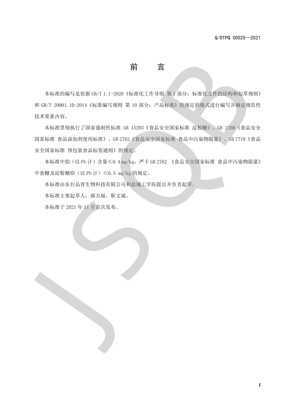 QDTPQ 0002 S-2021 结晶葡萄糖(膏状).pdf_第2页