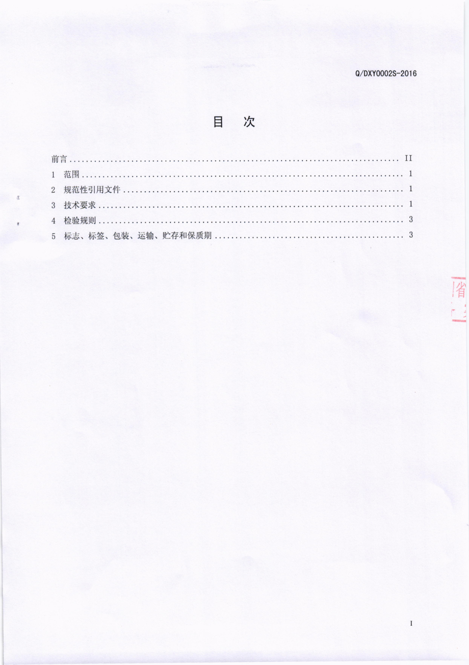 QDXY 0002 S-2016 成都市稻香园食品有限公司 芝麻杆糖.pdf_第2页