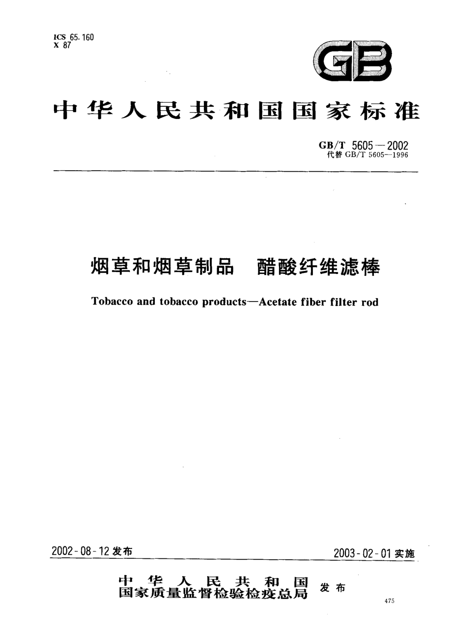 GB-T 5605-2002 烟草和烟草制品 醋酸纤维滤棒.pdf_第1页